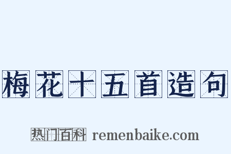 梅花十五首造句是什么意思的图片